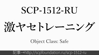 15秒でわかるSCP-1512-RU