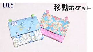 DIY☆30cm角カットクロスで作る簡単移動ポケットの作り方