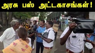 அரசு பஸ் அட்டகாசங்கள்: முதியவரை தாக்க முயன்ற டிக்கெட் பரிசோதகர்! | Minnambalam