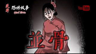 【靈異恐怖故事】驚奇手劄之《並骨》