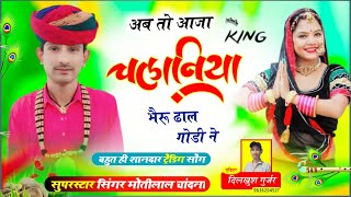 अब तो आज रे चलानिया भैरू ढाल गोडी||superhit DJ songs chalaniya bherunath||सिंगर मोती गुर्जर सरगांव