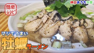 旨味あふれる簡単に作れる『牡蠣塩ラーメン』のレシピ！【ご当地ラーメン】【至高】【簡単レシピ】【おうち麺】【飯テロ】