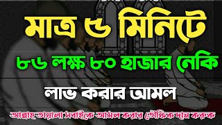 মাত্র ৫ মিনিটে ৮৬ লক্ষ ৮০ হাজার নেকি লাভ করার অামল।