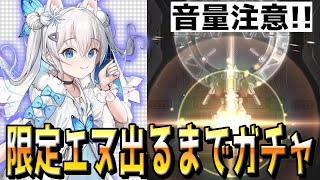 【メガニケ】限定エヌを勢いだけで求めてしまったガチャ【勝利の女神：NIKKE】