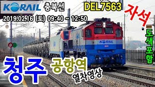 충북선 청주공항역을 지나는 열차들 (Train passing at Chungbuk Line Cheongju Int'l Airport station, Korea)