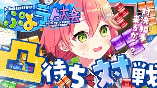 【 ぷよテト２ 】はじめてのぷよテト！だれかたたかおうよ！！！！！にぇ【ホロライブ/さくらみこ】