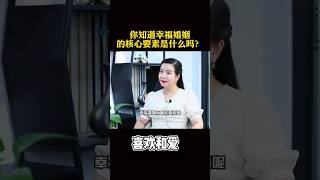 都在追求幸福的婚姻，可是你知道幸福婚姻的核心要素吗？细细看完秒懂 #女人 #婚姻 #家庭教育  #周文强太太 #正能量 #人生感悟 #情感 #家庭 #感情 #分享 #杨韵然 #愛情