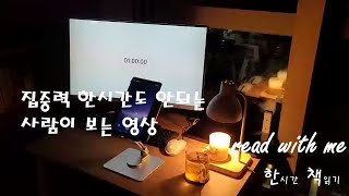 한 시간에 성장하는 비결 + read with me 🌙 1 hour + cozy music 🎶