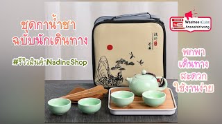 ชุดกาน้ำชาฉบับนักเดินทาง พกพาสะดวก ใช้งานง่าย ราคาไม่แรง | รีวิวแกะกล่อง by NadineShop.com