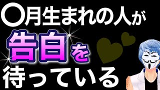 あなたの告白を密かに待っている人の誕生月が分かる！【恋愛心理テスト】