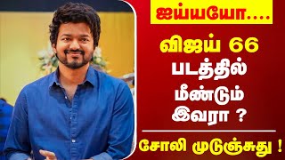 ஐய்யயோ... விஜய் 66 படத்தில் மீண்டும் இவரா ? கலக்கத்தில் விஜய் ரசிகர்கள் ! Thalapathy 66