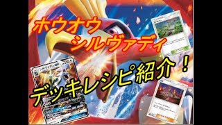 【ポケモンカード】 ホウオウ GX シルヴァディ GX 【デッキレシピ紹介】/  Ho-Oh GX Silvally GX deck profile