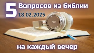 Вопросы по Библии || Библейская викторина на каждый вечер