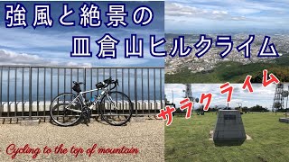 【ロードバイク】苦し楽しい皿倉山。標高600ｍからの絶景サラクライム Sara-climb #ロードバイク  #ヒルクライム  #北九州    #皿倉山  #roadbike   #cycling