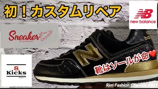 靴はソールが命！【ニューバランス】初カスタムリペア👟RFC#441