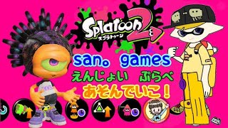 【スプラトゥーン2　プラベ】視聴者さん参加型！初見さんOK！