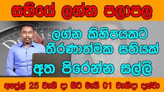 April Horoscope 2022 | අප්‍රේල් 25 වැනිදා සිට මැයි 01 දක්වා | April Transit