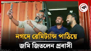 নগদে রেমিট্যান্স পাঠিয়ে জমি জিতলেন প্রবাসী | Nagad Land Offer Campaign | Kalbela