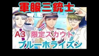 【A3! エースリー】健全男子が『ブルーホライゾン』引いてみた！【ガチャ実況】