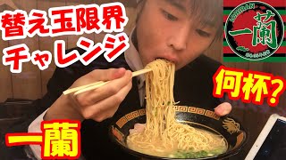 【一蘭】大食いが一蘭ラーメンで限界まで替え玉チャレンジした結果がヤバすぎた【替え玉大食い】【高カロリー】【モッパン】大胃王 BigEater Ramen Challenge Menu