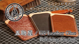 【making a cardcase 】この2つがあればレザクラはもっと楽しくなる。《LeatherCraft》五助屋 G5ボンド ポリッシングクリーム 有能材料