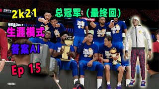 【NBA 2K21】艾佛森 生涯模式 Ep 15(最终回）：AI打破总决赛得分记录！胖虎居然买通裁判！？答案生涯完美收官！|  战神2K21夺冠之路