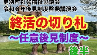 2024北海道更別村社会福祉協議会　令和６年度後見制度啓発講演会　　　　　　　　「終活の切り札～任意後見制度～」後半