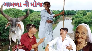 ગામળા ની મોજ રામદે કરંગિયા || gamdani moj ramde karangiya