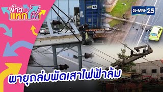 พายุถล่มพัดเสาไฟฟ้าล้ม |Highlight |ข่าวแหกโค้ง |GMM25