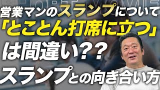 営業マンにとっての「スランプ」を脱するには!?!?