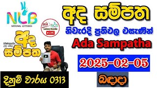 Ada Sampatha 0313 2025.02.05 Today Lottery Result අද අද  සම්පත ලොතරැයි ප්‍රතිඵල nlb