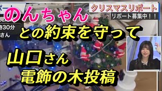 【大島璃音vs山口剛央】ぐっさん伝説の「電飾の木」バージョンアップして投稿｜ウェザーニュース切り抜き