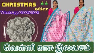 🎄வெள்ளி காசு  💚 இலவசம் 🥳🎄கிறிஸ்மஸ் ஆஃபர் WhatsApp 7397578795