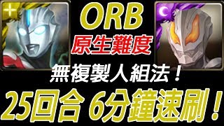 神魔之塔 -無複製人 ! ORB 25回合6分鐘速刷 原生貝利亞  【原生】惡勢力的野心 【原生】至強至惡 【孤獨殘月】