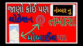 How to trek aniy mobail nambr\u0026locesan || કોઈ પણ મોબાઈલ નંમ્બર નુ લોકેશન કેમ જોવુ