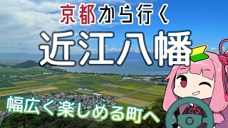 運転初心者でも行ける！近江八幡【京都から行く初心者ドライブスポット #23】