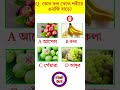 কোন ফল খেলে শরীরে এনার্জি বাড়ে gkquiz fact bengali_gk gkquestion generalknowledge gkeveryday