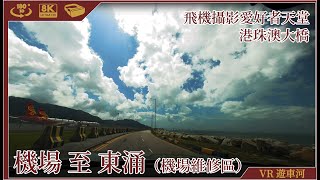 Driving in Hong Kong|EP20|機場 至 機場維修區(環回) 至 東涌|8K 3D VR 180 ASMR 遊車河 P牌