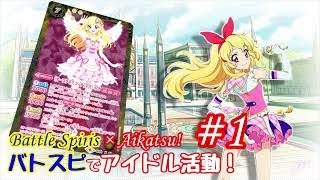 バトスピでアイドル活動！　第１話『これぞ、アイカツの進化系！』