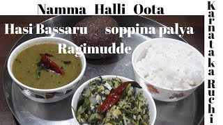 ಹಸಿ ಬಸ್ಸಾರು ಸೊಪ್ಪಿನ ಪಲ್ಯ ರಾಗಿ ಮುದ್ದೆ। Hasi Bassaru soppina palya  recipe in Karnataka Ruchi