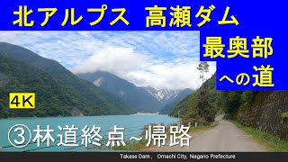 北アルプス高瀬ダム最奥部への道（3）湯俣温泉林道終点からの帰路◆通行証要区間◆4K 車載動画／Drive   Takase Dam, Omachi City, Nagano Prefecture