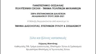 Ξύλο και ξύλινες κατασκευές