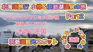 [北海道旅行]小樽＆洞爺湖温泉の旅Part2 きのこ王国と洞爺湖観光でくいだおれ！