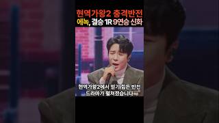 현역가왕2 충격반전! 준결승 10위 에녹, 결승 1R서 9연승 신화 #현역가왕2 #에녹 #트로트