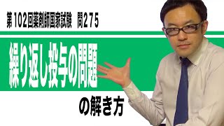 第102回薬剤師国家試験　問275