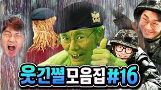 웃긴썰 모음집#16