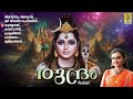 രുദ്രം shiva devotional songs malayalam hindu devotional songs rudram