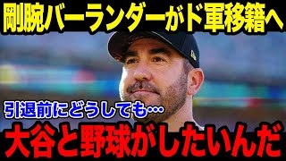 「引退前にどうしても大谷と野球がしたいんだ」伝説の剛腕ジャスティン・バーランダーがドジャースに電撃報道か