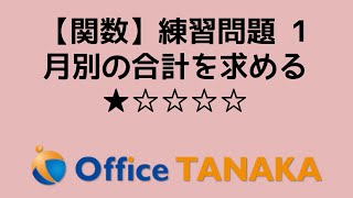 【関数】練習問題 - セルに入力されている日付で、月ごとの集計をしてください(難易度：1)