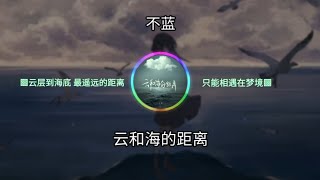 不蓝 - 云和海的距离 ㆁ云层到海底 最遥远的距离 只能相遇在梦境ㆁ  ♬【動態歌詞/Lyrics】♬